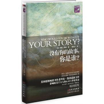 没有你的故事，你是谁？