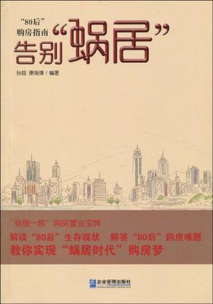 告别蜗居