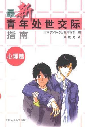 最新青年处世交际指南