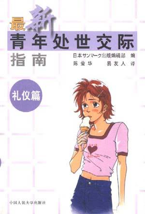 最新青年处世交际指南-礼仪篇