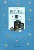 快乐手工・布