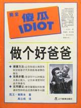 做个好爸爸