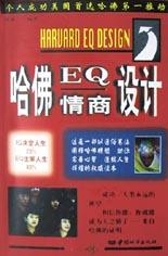 哈佛EQ情商设计