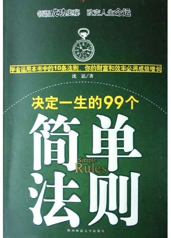决定一生的99个简单法则