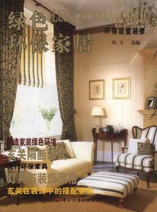 绿色环保家居  环保居室装修