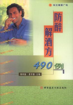 防醉解酒方490例