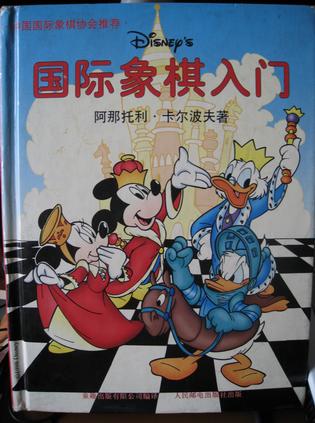 迪士尼国际象棋入门