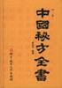 中国秘方全书