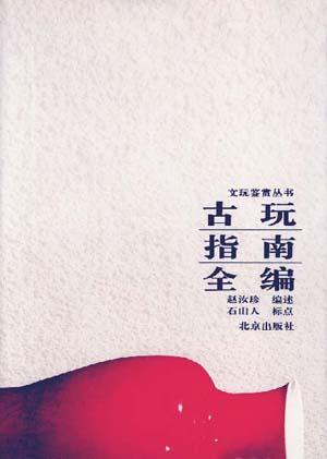 古玩指南全编