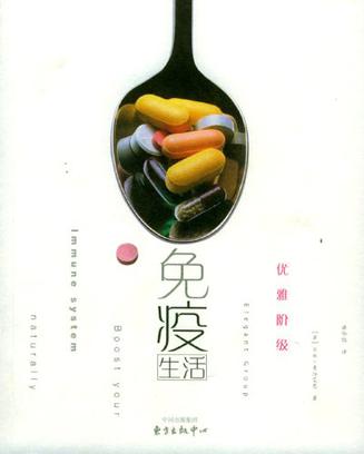 优雅阶级免疫生活