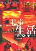 北京生活完全手册