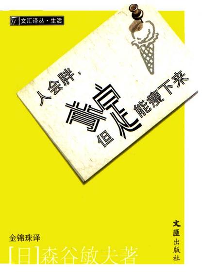 人会胖,但肯定能瘦下来 (平装)