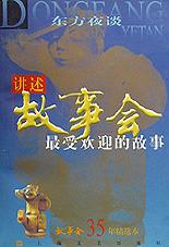 讲述故事会最受欢迎的故事