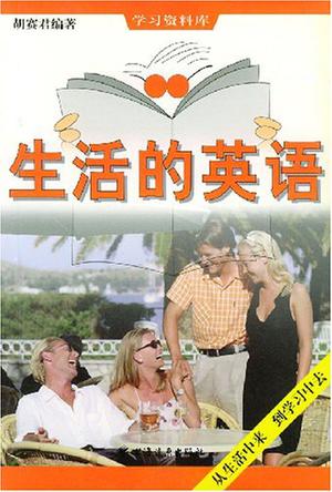 生活的英语