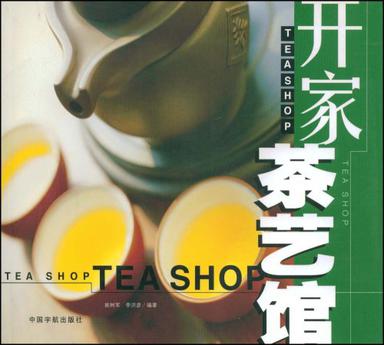开家茶艺馆