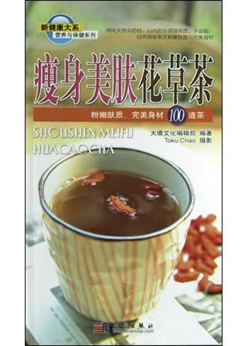 瘦身美肤花草茶