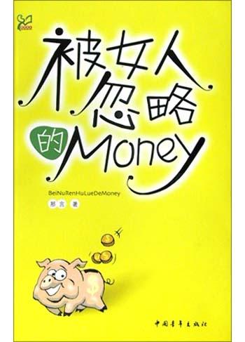 被女人忽略的money