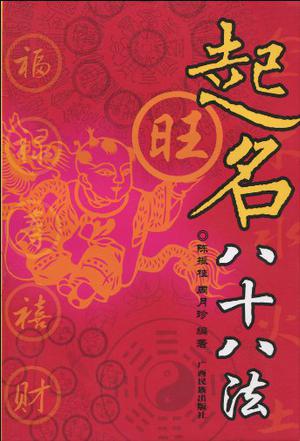 起名八十八法