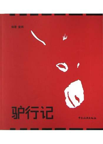 驴行记