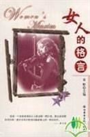 女人的格言男人的警句
