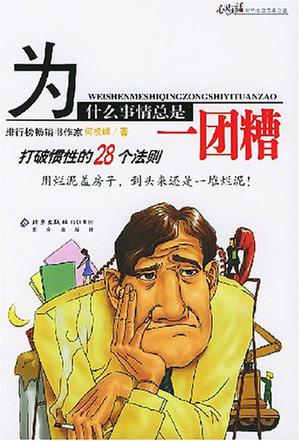 为什么事情总是一团糟