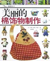 美丽的棉饰物制作