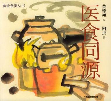 医食同源