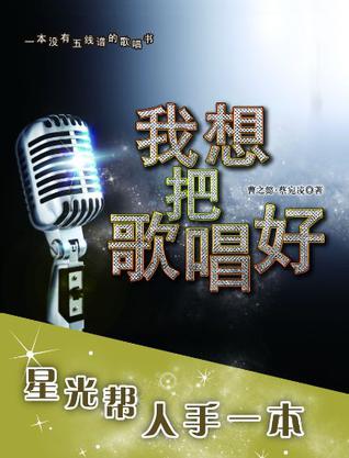 我想把歌唱好