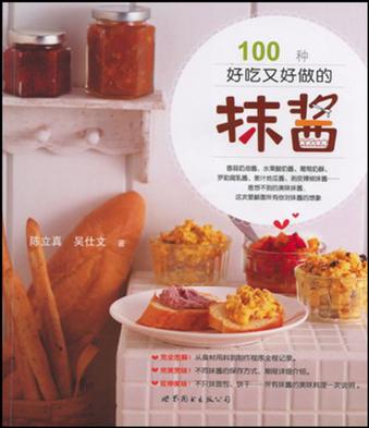100种好吃又好做的抹酱