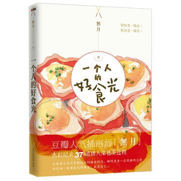 一个人的好食光