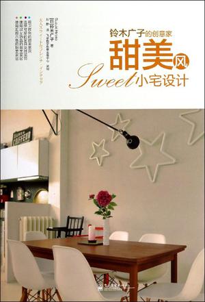 甜美风小宅设计