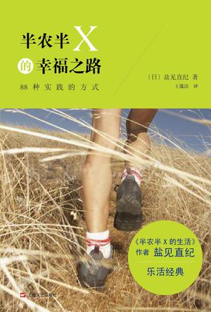 半农半X的幸福之路