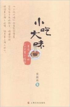 小吃大味