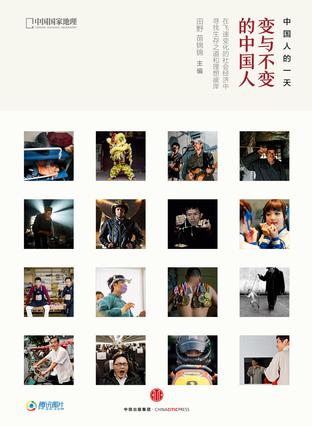 中国人的一天：变与不变的中国人
