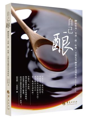 自己酿：DIY酿酱油、米酒、醋、味噌、豆腐乳等20种家用调味料