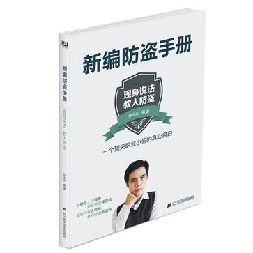 新编防盗手册