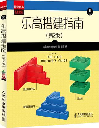 乐高搭建指南(第2版)