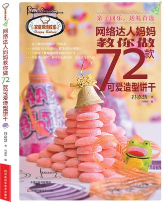 网络达人妈妈教你做72款可爱造型饼干 （台湾超人气网络烘焙大师冯嘉慧倾情力作，史上最佳的造型饼干烘焙书，72款孩子最喜欢的饼干配方大公开，近1000张精美图片，最详尽的一步一图演示，让你烘焙零负担）