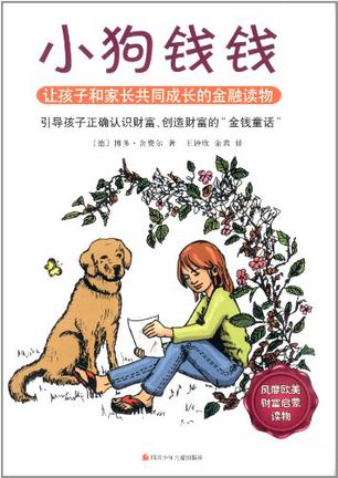 小狗钱钱 小狗钱钱