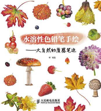 水溶性色铅笔手绘——大自然的质感笔迹