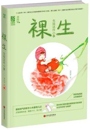 裸生：生娃这件小事