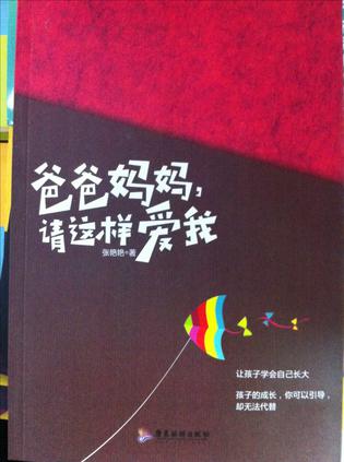 爸爸妈妈，请这样爱我