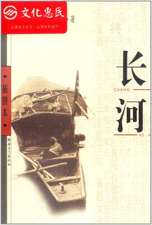 长河(插图本)