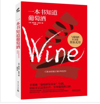 一本书知道葡萄酒