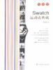 Swatch运动表典藏