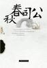 公司春秋