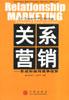 关系营销