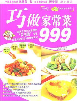 巧做家常菜999