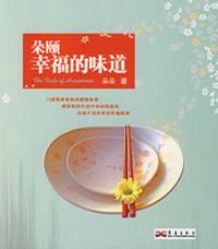 朵颐幸福的味道