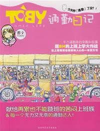 TOBY通勤日记